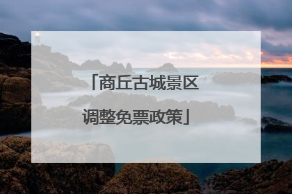 商丘古城景区调整免票政策