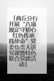 商丘分行开展“八项规定守初心 红色传承践使命”党委负责人讲党课暨特色联合党建活动