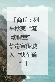 商丘：列车秒变“流动课堂” 禁毒宣传驶入“快车道”
