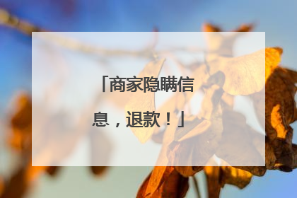 商家隐瞒信息，退款！
