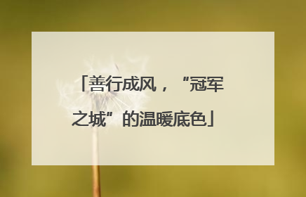 善行成风，“冠军之城”的温暖底色