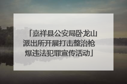 嘉祥县公安局卧龙山派出所开展打击整治枪爆违法犯罪宣传活动