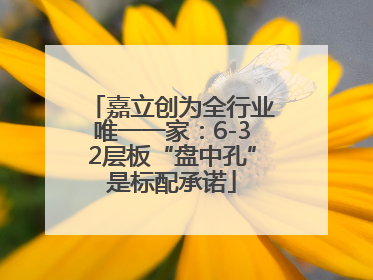 嘉立创为全行业唯一一家：6-32层板“盘中孔”是标配承诺