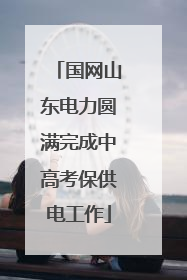 国网山东电力圆满完成中高考保供电工作
