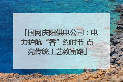国网庆阳供电公司：电力护航“香”约时节 点亮传统工艺致富路