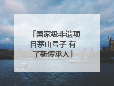 国家级非遗项目茅山号子 有了新传承人