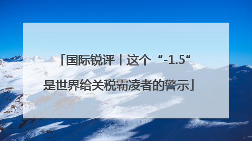 国际锐评丨这个“-1.5”是世界给关税霸凌者的警示