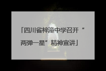 四川省梓潼中学召开“两弹一星”精神宣讲