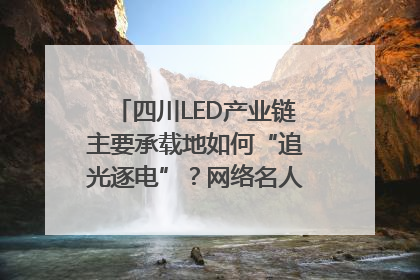 四川LED产业链主要承载地如何“追光逐电”？网络名人走进攀枝花找答案｜网络名人四川行