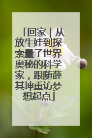 回家｜从放牛娃到探索量子世界奥秘的科学家，跟随薛其坤重访梦想起点
