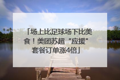 场上比足球场下比美食！美团苏超“应援”套餐订单涨4倍