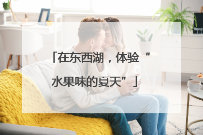 在东西湖，体验“水果味的夏天”