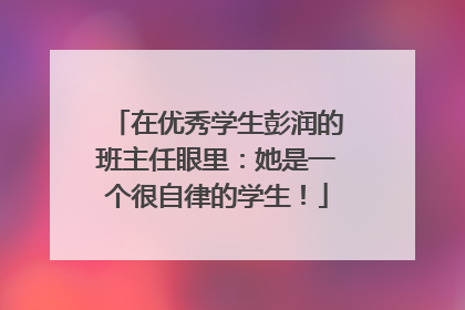 在优秀学生彭润的班主任眼里：她是一个很自律的学生！