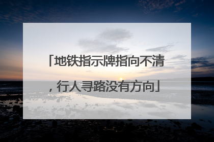 地铁指示牌指向不清，行人寻路没有方向