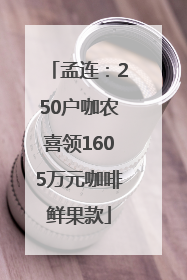 孟连：250户咖农喜领1605万元咖啡鲜果款