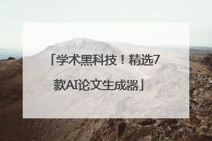 学术黑科技！精选7款AI论文生成器