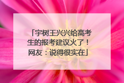 宇树王兴兴给高考生的报考建议火了！网友：说得很实在