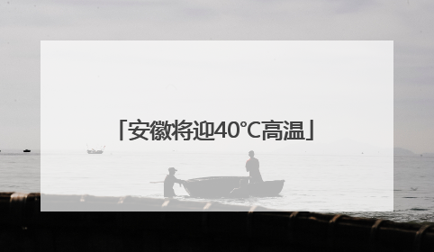 安徽将迎40℃高温