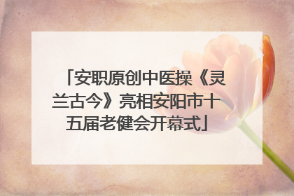 安职原创中医操《灵兰古今》亮相安阳市十五届老健会开幕式