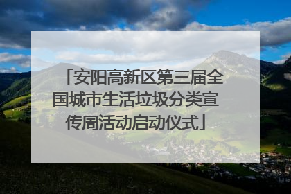安阳高新区第三届全国城市生活垃圾分类宣传周活动启动仪式