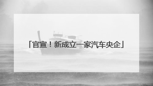 官宣！新成立一家汽车央企