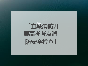 宜城消防开展高考考点消防安全检查