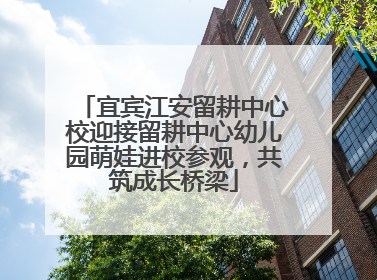 宜宾江安留耕中心校迎接留耕中心幼儿园萌娃进校参观，共筑成长桥梁