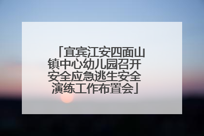 宜宾江安四面山镇中心幼儿园召开安全应急逃生安全演练工作布置会