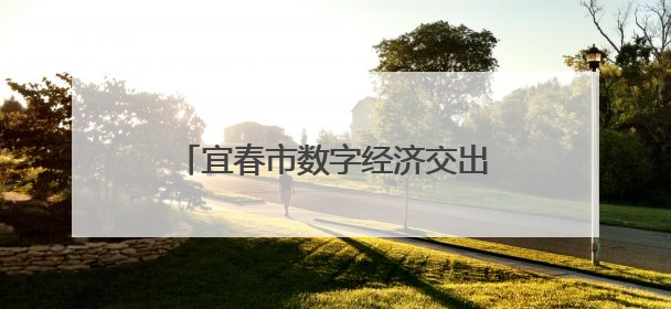 宜春市数字经济交出亮眼答卷：规模突破1500亿元 数实融合成效领跑全省（图）