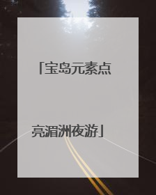 宝岛元素点亮湄洲夜游