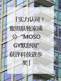 实力认可！蜜思肤独家成分“MOSOGY默舒因”获评科技进步奖