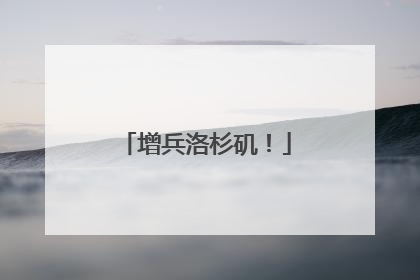增兵洛杉矶！