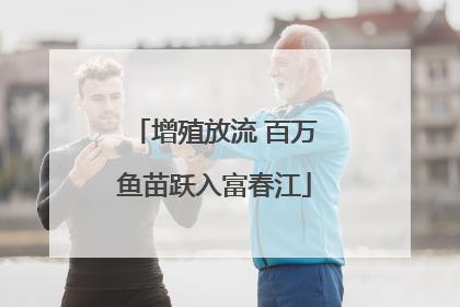 增殖放流 百万鱼苗跃入富春江