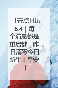 壹点日历6.4｜每个清晨都是重启键，昨日清零今日新生！早安