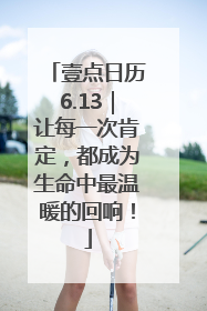 壹点日历6.13｜让每一次肯定，都成为生命中最温暖的回响！