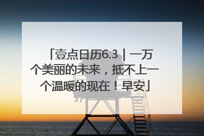 壹点日历6.3｜一万个美丽的未来，抵不上一个温暖的现在！早安
