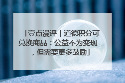 壹点漫评｜道德积分可兑换商品：公益不为变现，但需要更多鼓励