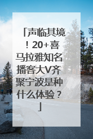 声临其境！20+喜马拉雅知名播客大V齐聚宁波是种什么体验？