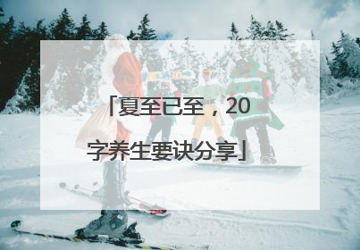 夏至已至，20字养生要诀分享