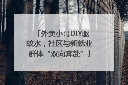 外卖小哥DIY驱蚊水，社区与新就业群体“双向奔赴”