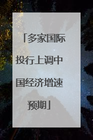 多家国际投行上调中国经济增速预期