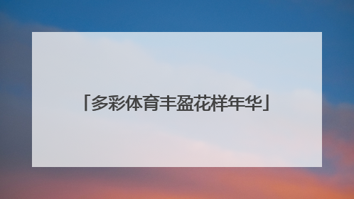 多彩体育丰盈花样年华