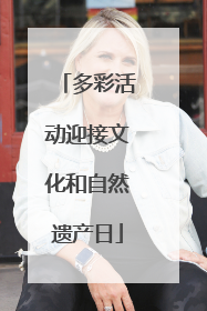多彩活动迎接文化和自然遗产日