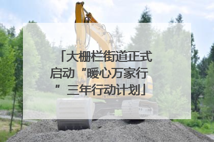 大栅栏街道正式启动“暖心万家行”三年行动计划