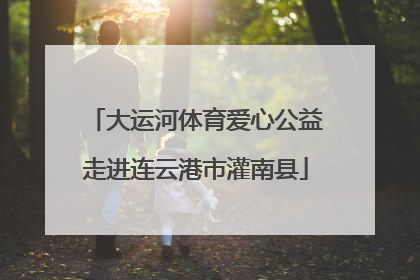 大运河体育爱心公益走进连云港市灌南县