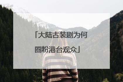 大陆古装剧为何圈粉港台观众