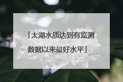 太湖水质达到有监测数据以来最好水平