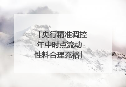 央行精准调控 年中时点流动性料合理充裕