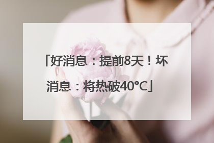 好消息：提前8天！坏消息：将热破40°C