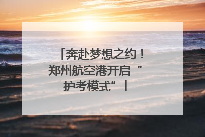 奔赴梦想之约！郑州航空港开启“护考模式”